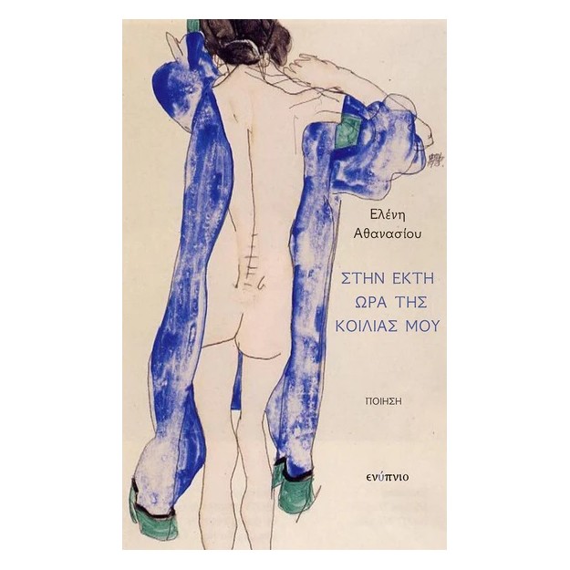 ΣΤΗΝ ΕΚΤΗ ΩΡΑ ΤΗΣ ΚΟΙΛΙΑΣ ΜΟΥ