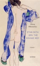 ΣΤΗΝ ΕΚΤΗ ΩΡΑ ΤΗΣ ΚΟΙΛΙΑΣ ΜΟΥ