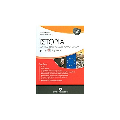 ΙΣΤΟΡΙΑ ΣΤ΄ ΔΗΜΟΤΙΚΟΥ ΤΟΥ ΝΕΟΤΕΡΟΥ ΚΑΙ ΣΥΓΧΡΟΝΟΥ ΚΟΣΜΟΥ