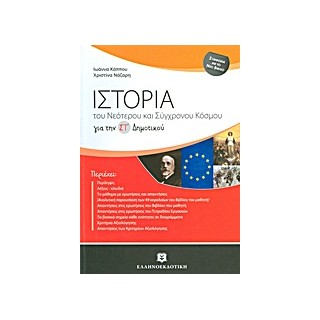 ΙΣΤΟΡΙΑ ΣΤ΄ ΔΗΜΟΤΙΚΟΥ ΤΟΥ ΝΕΟΤΕΡΟΥ ΚΑΙ ΣΥΓΧΡΟΝΟΥ ΚΟΣΜΟΥ