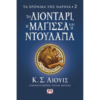 ΤΑ ΧΡΟΝΙΚΑ ΤΗΣ ΝΑΡΝΙΑ 2: ΤΟ ΛΙΟΝΤΑΡΙ, Η ΜΑΓΙΣΣΑ ΚΑΙ Η ΝΤΟΥΛΑΠΑ