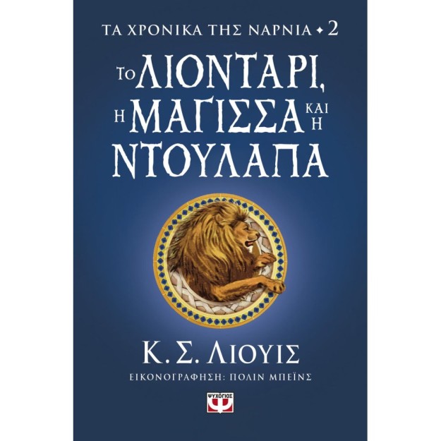 ΤΑ ΧΡΟΝΙΚΑ ΤΗΣ ΝΑΡΝΙΑ 2: ΤΟ ΛΙΟΝΤΑΡΙ, Η ΜΑΓΙΣΣΑ ΚΑΙ Η ΝΤΟΥΛΑΠΑ