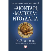 ΤΑ ΧΡΟΝΙΚΑ ΤΗΣ ΝΑΡΝΙΑ 2: ΤΟ ΛΙΟΝΤΑΡΙ, Η ΜΑΓΙΣΣΑ ΚΑΙ Η ΝΤΟΥΛΑΠΑ