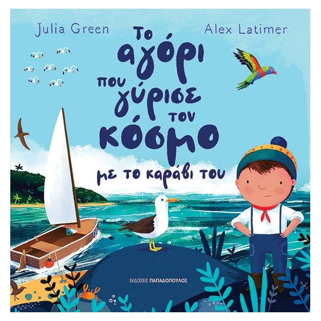 ΤΟ ΑΓΟΡΙ ΠΟΥ ΓΥΡΙΣΕ ΤΟΝ ΚΟΣΜΟ ΜΕ ΤΟ ΚΑΡΑΒΙ ΤΟΥ