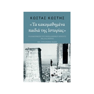 ΤΑ ΚΑΚΟΜΑΘΗΜΕΝΑ ΠΑΙΔΙΑ ΤΗΣ ΙΣΤΟΡΙΑΣ Η ΔΙΑΜΟΡΦΩΣΗ ΤΟΥ ΝΕΟΕΛΛΗΝΙΚΟΥ ΚΡΑΤΟΥΣ 18ΟΣ-21ΟΣ ΑΙΩΝΑΣ (ΝΕΑ ΣΥΜΠΛΗΡΩΜΕΝΗ ΕΚΔΟΣΗ)