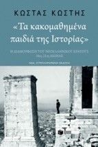 ΤΑ ΚΑΚΟΜΑΘΗΜΕΝΑ ΠΑΙΔΙΑ ΤΗΣ ΙΣΤΟΡΙΑΣ Η ΔΙΑΜΟΡΦΩΣΗ ΤΟΥ ΝΕΟΕΛΛΗΝΙΚΟΥ ΚΡΑΤΟΥΣ 18ΟΣ-21ΟΣ ΑΙΩΝΑΣ (ΝΕΑ ΣΥΜΠΛΗΡΩΜΕΝΗ ΕΚΔΟΣΗ)
