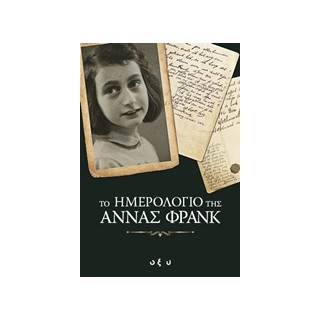 ΤΟ ΗΜΕΡΟΛΟΓΙΟ ΤΗΣ ΑΝΝΑΣ ΦΡΑΝΚ