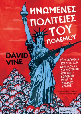 ΗΝΩΜΈΝΕΣ ΠΟΛΙΤΕΊΕΣ ΤΟΥ ΠΟΛΈΜΟΥ : ΜΙΑ ΠΑΓΚΌΣΜΙΑ ΙΣΤΟΡΊΑ ΤΩΝ ΑΤΈΡΜΟΝΩΝ ΣΥΓΚΡΟΎΣΕΩΝ ΑΠΌ ΤΟΝ ΚΟΛΌΜΒΟ ΜΈΧΡΙ ΤΟ ΙΣΛΑΜΙΚΌ ΚΡΆΤΟΣ