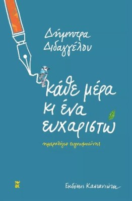 ΚΑΘΕ ΜΕΡΑ ΚΙ ΕΝΑ ΕΥΧΑΡΙΣΤΩ [ΣΗΜΕΙΩΜΑΤΑΡΙΟ]