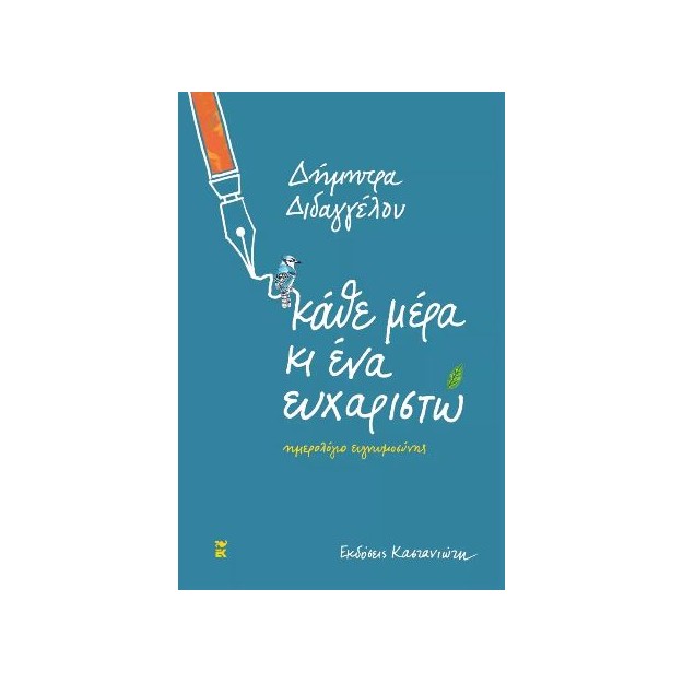 ΚΑΘΕ ΜΕΡΑ ΚΙ ΕΝΑ ΕΥΧΑΡΙΣΤΩ [ΣΗΜΕΙΩΜΑΤΑΡΙΟ]