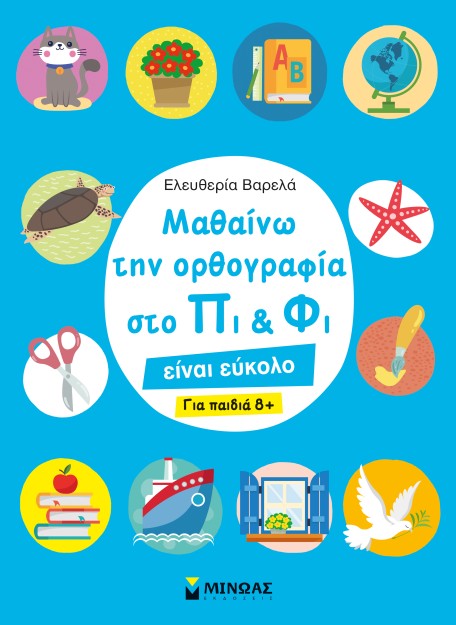ΜΑΘΑΙΝΩ ΤΗΝ ΟΡΘΟΓΡΑΦΙΑ ΣΤΟ ΠΙ ΚΑΙ ΦΙ – ΓΙΑ ΠΑΙΔΙΑ 8+