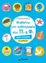 ΜΑΘΑΙΝΩ ΤΗΝ ΟΡΘΟΓΡΑΦΙΑ ΣΤΟ ΠΙ ΚΑΙ ΦΙ – ΓΙΑ ΠΑΙΔΙΑ 8+