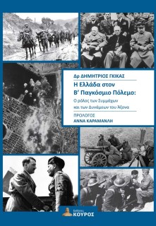 Η ΕΛΛΑΔΑ ΣΤΟΝ Β’ ΠΑΓΚΟΣΜΙΟ ΠΟΛΕΜΟ : Ο ΡΟΛΟΣ ΤΩΝ ΣΥΜΜΑΧΩΝ ΚΑΙ ΤΩΝ ΔΥΝΑΜΕΩΝ ΤΟΥ ΑΞΟΝΑ