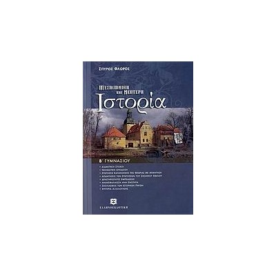 ΜΕΣΑΙΩΝΙΚΗ ΚΑΙ ΝΕΟΤΕΡΗ ΙΣΤΟΡΙΑ Β΄ ΓΥΜΝΑΣΙΟΥ