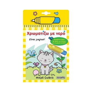 ΧΡΩΜΑΤΙΖΩ ΜΕ ΝΕΡΟ 3: ΜΙΚΡΑ ΖΩΑΚΙΑ (ΜΑΓΙΚΟ ΠΙΝΕΛΟ) 2Η ΕΚΔΟΣΗ