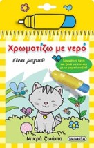 ΧΡΩΜΑΤΙΖΩ ΜΕ ΝΕΡΟ 3: ΜΙΚΡΑ ΖΩΑΚΙΑ (ΜΑΓΙΚΟ ΠΙΝΕΛΟ) 2Η ΕΚΔΟΣΗ