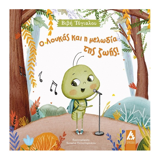 Ο ΛΟΥΚΑΣ ΚΑΙ Η ΜΕΛΩΔΙΑ ΤΗΣ ΖΩΗΣ!