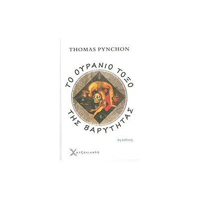 ΤΟ ΟΥΡΑΝΙΟ ΤΟΞΟ ΤΗΣ ΒΑΡΥΤΗΤΑΣ