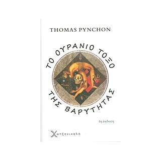 ΤΟ ΟΥΡΑΝΙΟ ΤΟΞΟ ΤΗΣ ΒΑΡΥΤΗΤΑΣ