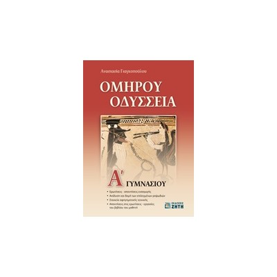 ΟΜΗΡΟΥ ΟΔΥΣΣΕΙΑ Α ΓΥΜΝΑΣΙΟΥ