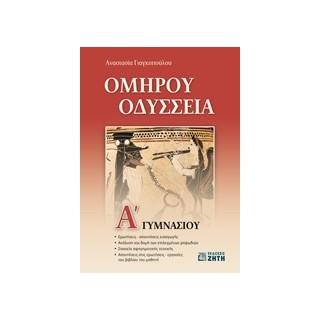 ΟΜΗΡΟΥ ΟΔΥΣΣΕΙΑ Α ΓΥΜΝΑΣΙΟΥ