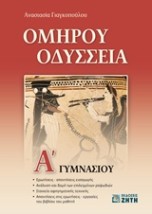 ΟΜΗΡΟΥ ΟΔΥΣΣΕΙΑ Α ΓΥΜΝΑΣΙΟΥ