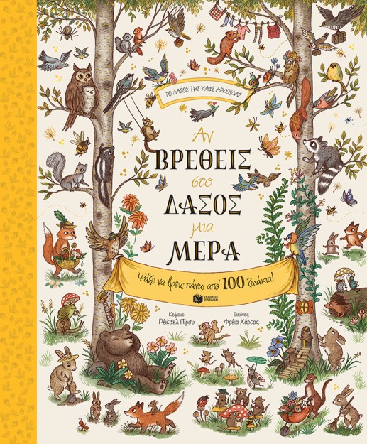 ΑΝ ΒΡΕΘΕΙΣ ΣΤΟ ΔΑΣΟΣ ΜΙΑ ΜΕΡΑ