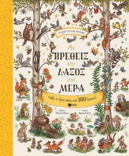 ΑΝ ΒΡΕΘΕΙΣ ΣΤΟ ΔΑΣΟΣ ΜΙΑ ΜΕΡΑ
