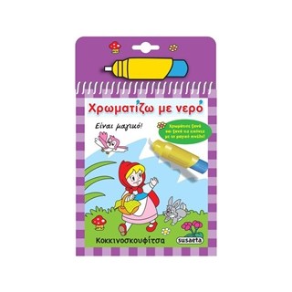 ΧΡΩΜΑΤΙΖΩ ΜΕ ΝΕΡΟ 5: ΚΟΚΚΙΝΟΣΚΟΥΦΙΤΣΑ 4Η ΕΚΔΟΣΗ