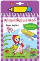 ΧΡΩΜΑΤΙΖΩ ΜΕ ΝΕΡΟ 5: ΚΟΚΚΙΝΟΣΚΟΥΦΙΤΣΑ 4Η ΕΚΔΟΣΗ
