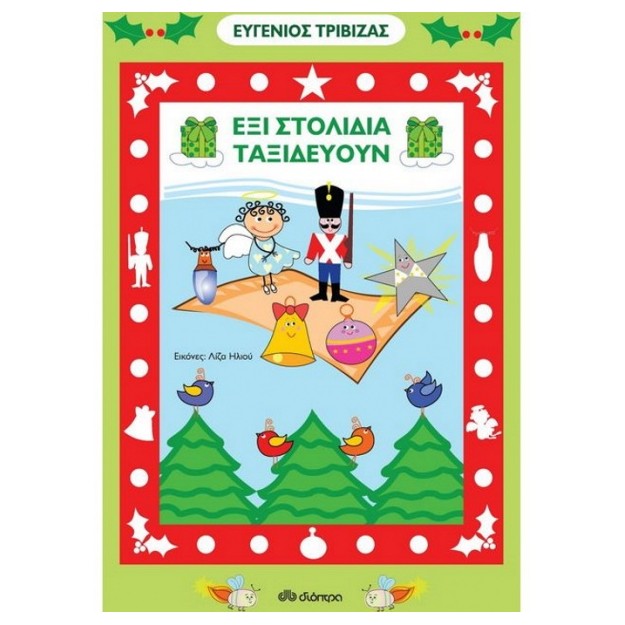 ΕΞΙ ΣΤΟΛΙΔΙΑ ΤΑΞΙΔΕΥΟΥΝ
