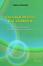ΣΧΟΛΙΚΗ ΗΓΕΣΙΑ ΚΑΙ ΔΙΟΙΚΗΣΗ ΑΠΟ ΤΗ ΓΡΑΦΕΙΟΚΡΑΤΙΑ ΣΤΗ ΜΕΤΑΣΧΗΜΑΤΙΣΤΙΚΗ ΗΓΕΣΙΑ