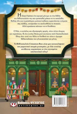 ΤΟ ΒΙΒΛΙΟΠΩΛΕΙΟ CINNAMON BUN