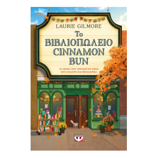 ΤΟ ΒΙΒΛΙΟΠΩΛΕΙΟ CINNAMON BUN
