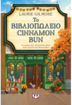 ΤΟ ΒΙΒΛΙΟΠΩΛΕΙΟ CINNAMON BUN