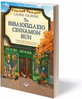 ΤΟ ΒΙΒΛΙΟΠΩΛΕΙΟ CINNAMON BUN