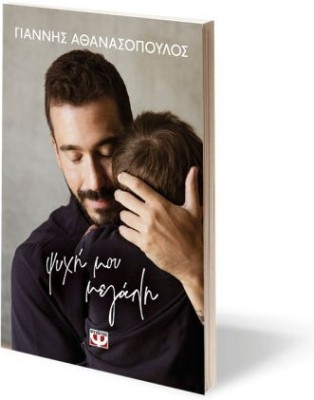 ΨΥΧΗ ΜΟΥ ΜΕΓΑΛΗ