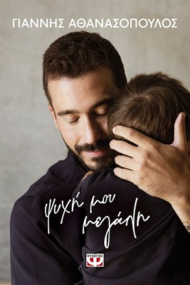 ΨΥΧΗ ΜΟΥ ΜΕΓΑΛΗ