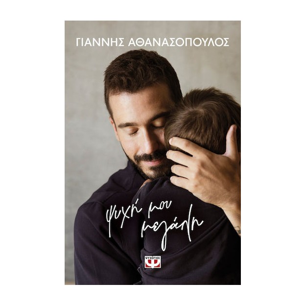 ΨΥΧΗ ΜΟΥ ΜΕΓΑΛΗ