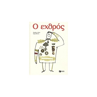 Ο ΕΧΘΡΟΣ 2Η ΕΚΔΟΣΗ