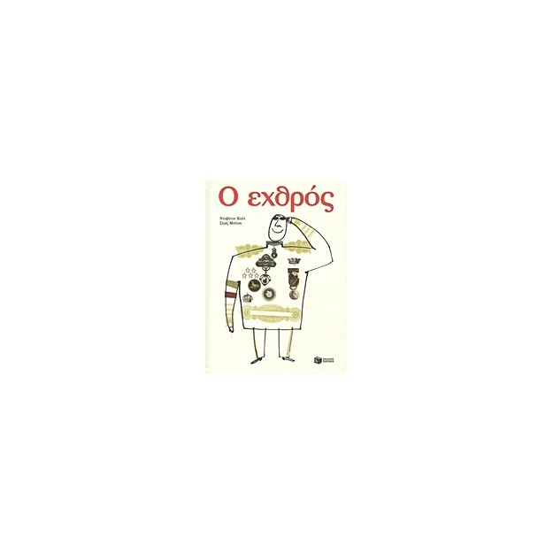 Ο ΕΧΘΡΟΣ 2Η ΕΚΔΟΣΗ