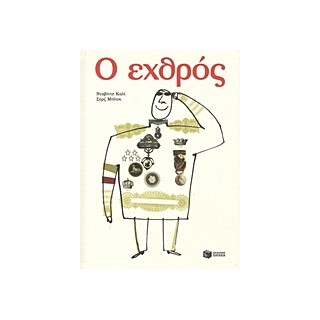 Ο ΕΧΘΡΟΣ 2Η ΕΚΔΟΣΗ