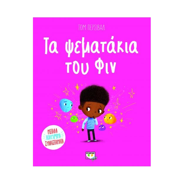 ΤΑ ΨΕΜΑΤΑΚΙΑ ΤΟΥ ΦΙΝ 2Η ΕΚΔΟΣΗ