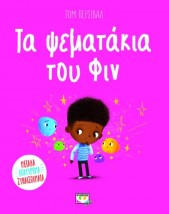 ΤΑ ΨΕΜΑΤΑΚΙΑ ΤΟΥ ΦΙΝ 2Η ΕΚΔΟΣΗ