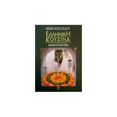 ΕΛΛΗΝΙΚΗ ΚΟΥΖΙΝΑ: ΖΑΧΑΡΟΠΛΑΣΤΙΚΗ