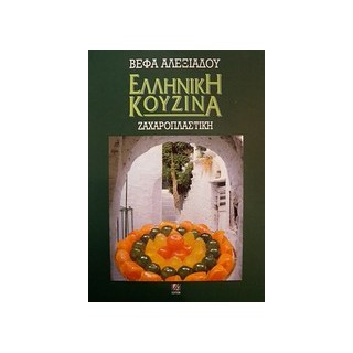 ΕΛΛΗΝΙΚΗ ΚΟΥΖΙΝΑ: ΖΑΧΑΡΟΠΛΑΣΤΙΚΗ