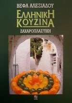 ΕΛΛΗΝΙΚΗ ΚΟΥΖΙΝΑ: ΖΑΧΑΡΟΠΛΑΣΤΙΚΗ
