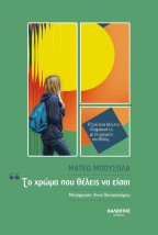 ΤΟ ΧΡΩΜΑ ΠΟΥ ΘΕΛΕΙΣ ΝΑ ΕΙΣΑΙ