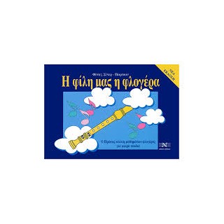 Η ΦΙΛΗ ΜΑΣ Η ΦΛΟΓΕΡΑ