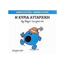 ΜΙΚΡΟΙ ΚΥΡΙΟΙ - ΜΙΚΡΕΣ ΚΥΡΙΕΣ 40: Η ΚΥΡΙΑ ΑΥΤΑΡΧΙΚΗ